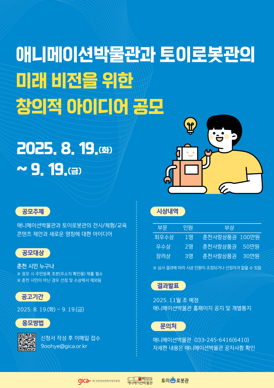 애니메이션박물관과 토이로봇관의 미래 비전을 위한 창의적 아이디어 공모 포스터