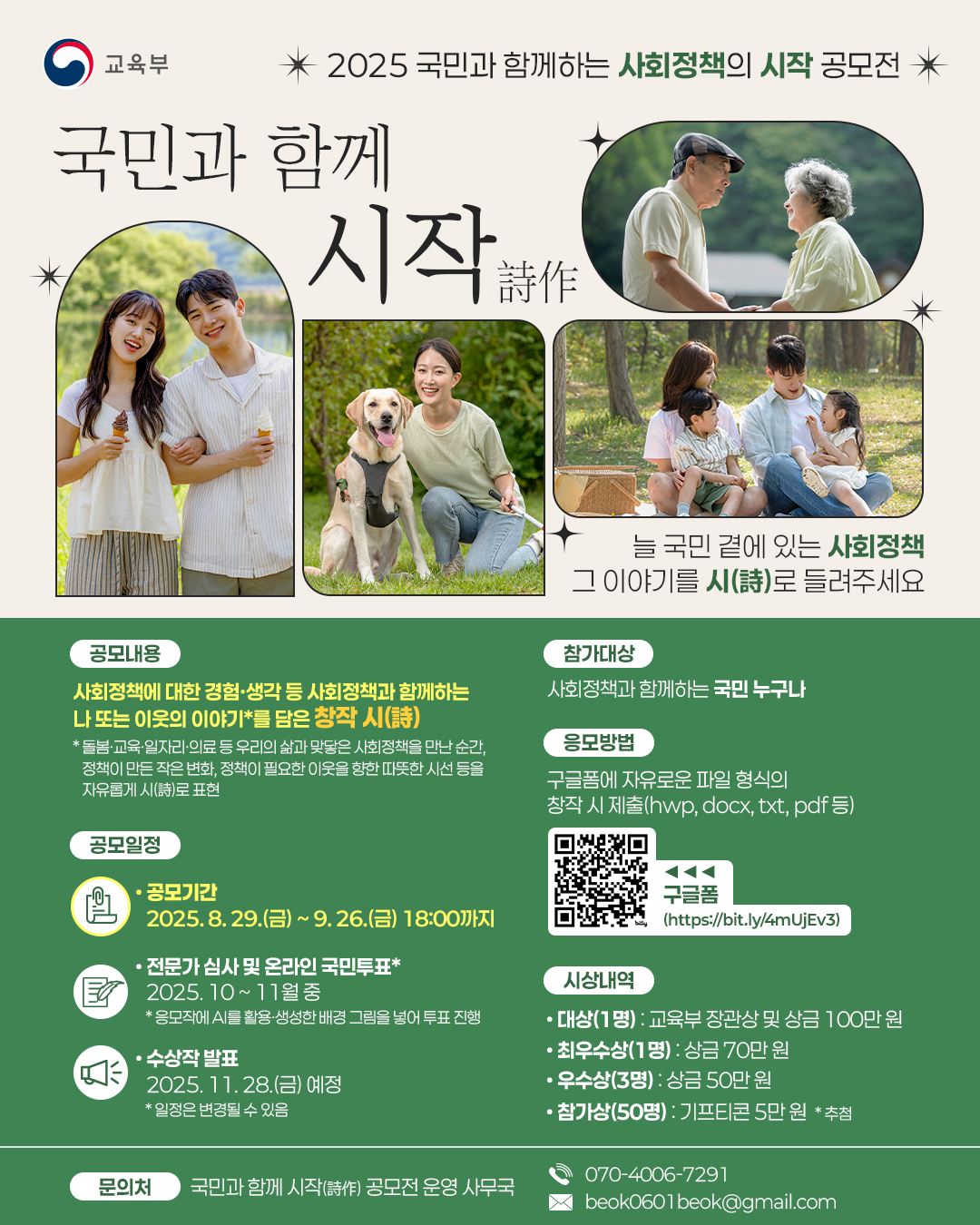 교육부 사회정책 [2025 국민과 함께하는 사회정책의 시작 공모전] 포스터