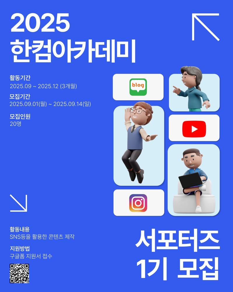 2025 한컴아카데미 SNS 홍보 서포터즈를 모집합니다 포스터