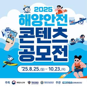 2025 해양안전 콘텐츠 공모전