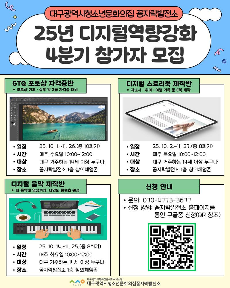 25년 디지털역량강화 프로그램 4분기 참가자 모집 포스터