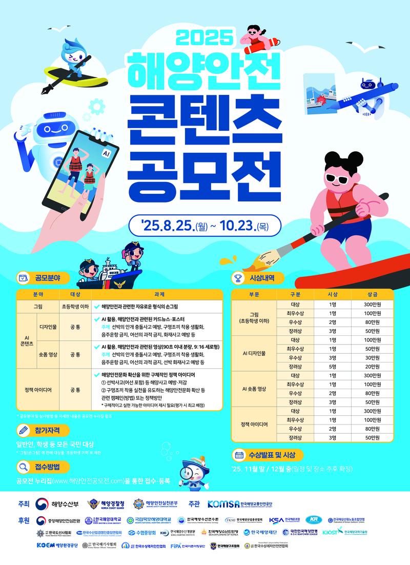2025 해양안전 콘텐츠 공모전 포스터