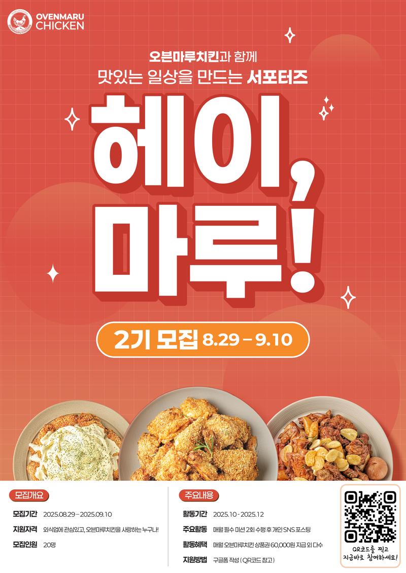 오븐마루치킨 브랜드 서포터즈 '헤이, 마루!' 2기 모집 포스터