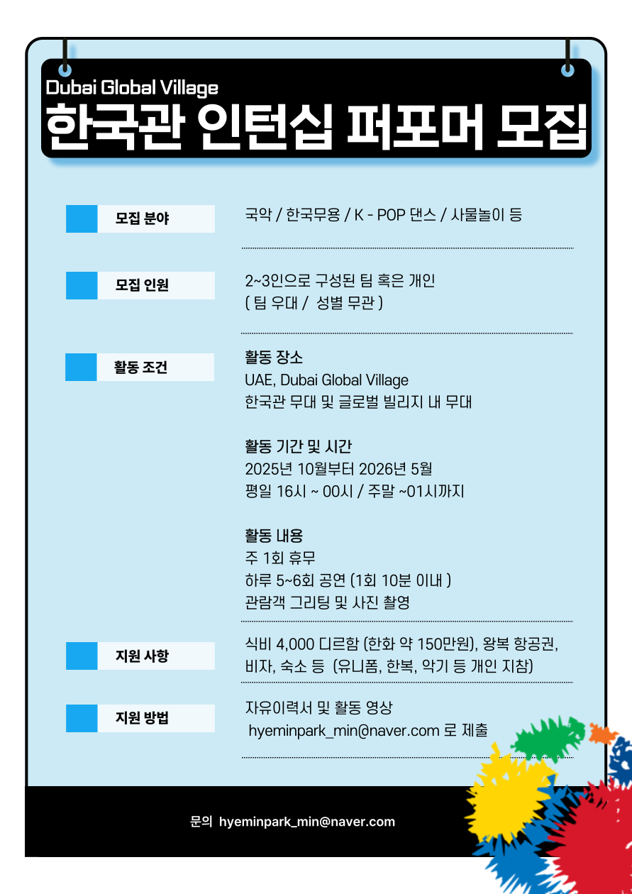[Electromed] 아랍에미레이트 두바이 글로벌 빌리지 한국관 공연팀 추가 모집 포스터
