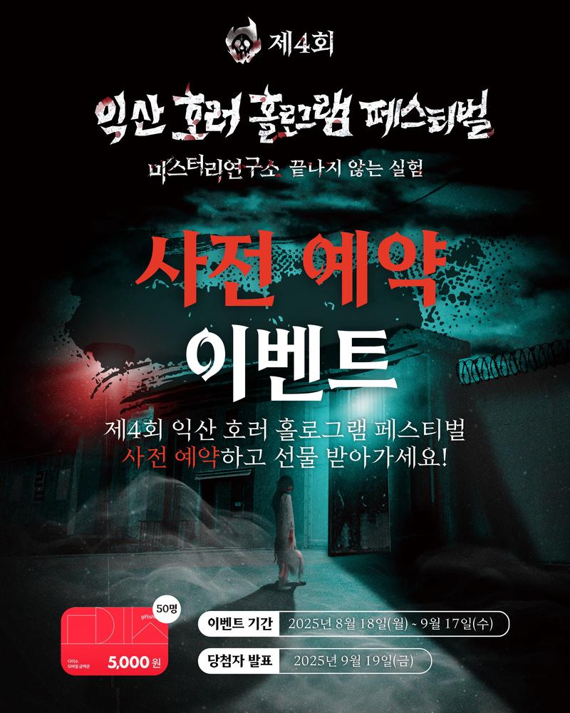 전북특별자치도콘텐츠융합진흥원 호러 홀로그램 페스티벌 사전 예약 이벤트 포스터