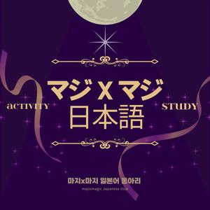 마지x마지 일본어 동아리