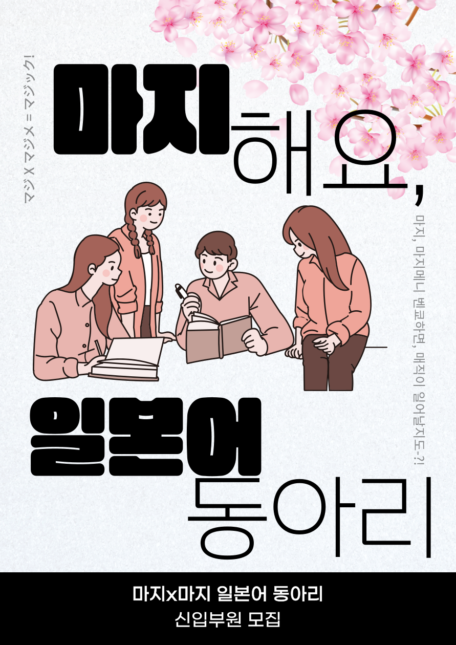 마지x마지 일본어 동아리 포스터