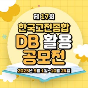 제 17회 한국고전종합 DB 활용 공모전