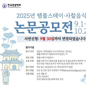 2025년 템플스테이·사찰음식 논문공모전