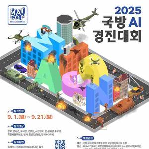 [국방부] 2025 국방 AI 경진대회 참가자 모집 및 이벤트 안내(~9/21)