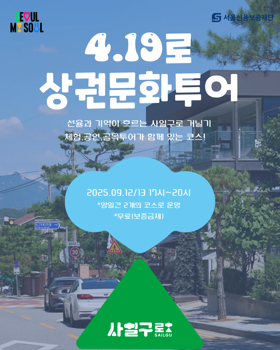 🏙️[4.19로 상권문화투어] 우리가 이 거리에 있는 이유 포스터
