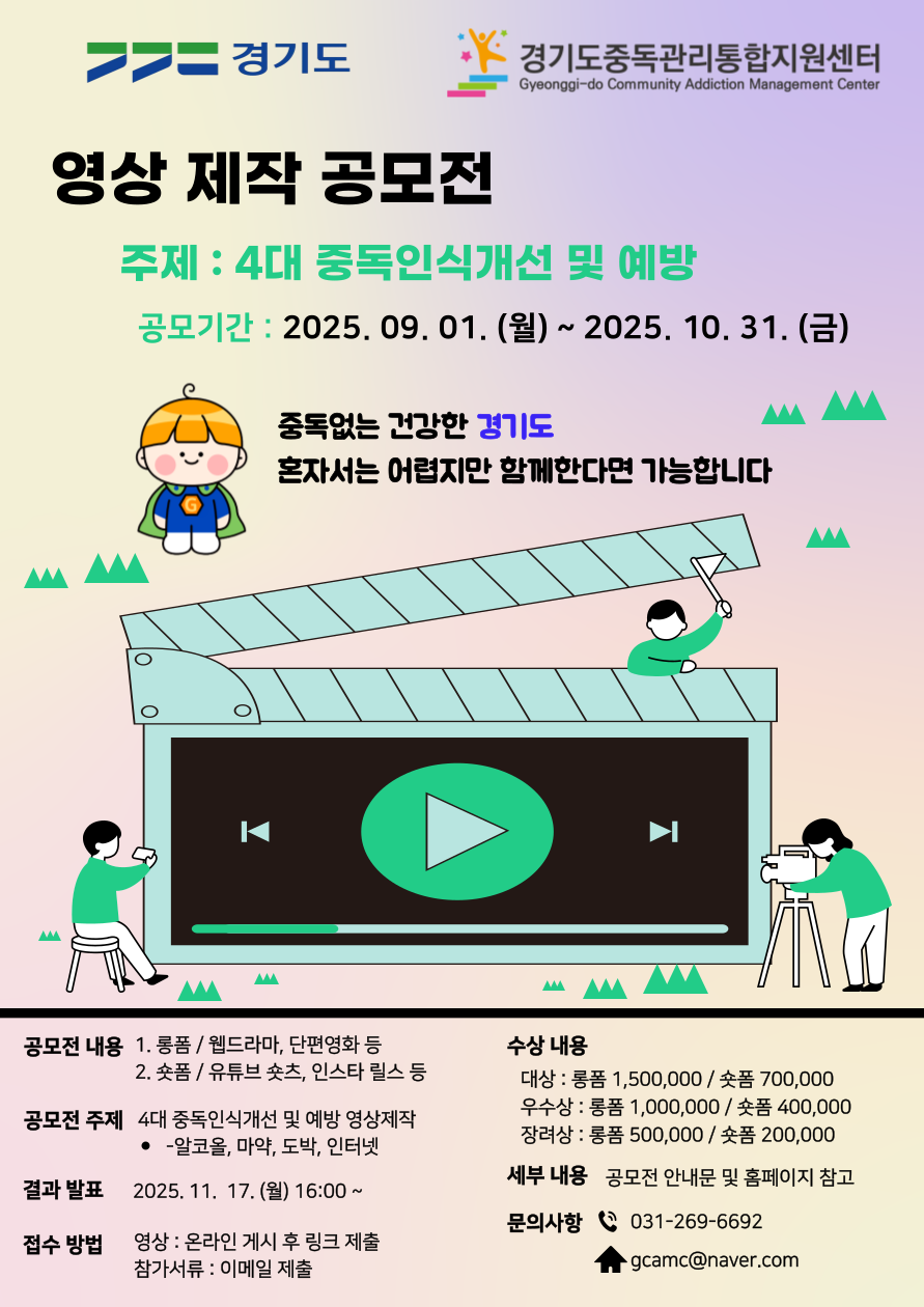 「경기도중독관리통합지원센터 영상 공모전」 포스터