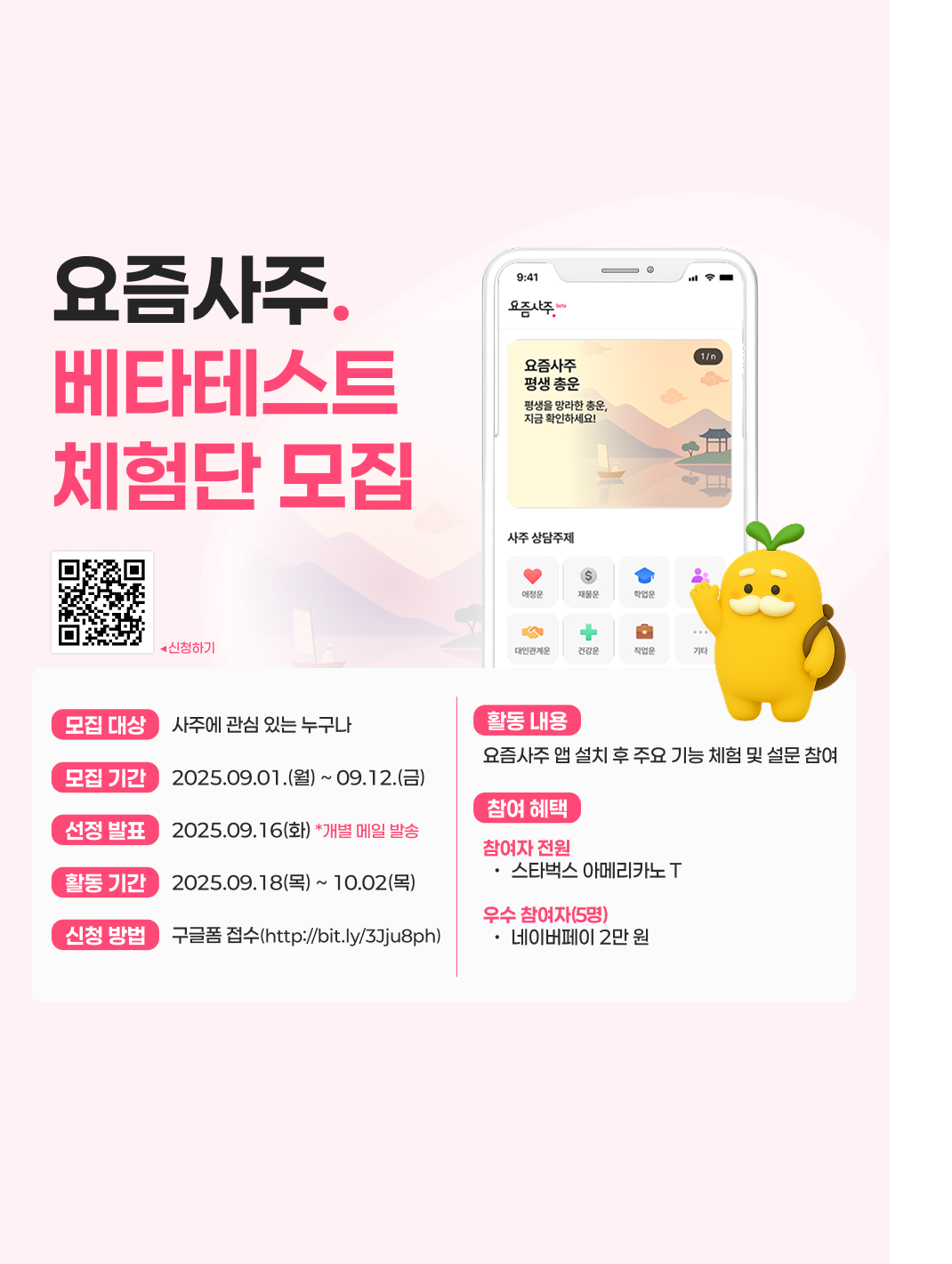 [요즘사주] 베타테스트 체험단 모집 포스터