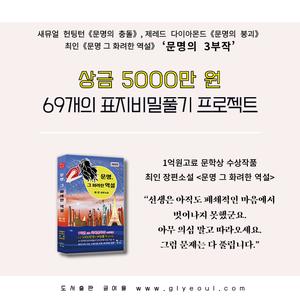 제40회 《문명 그 화려한 역설》 69개의 표지비밀 풀기 프로젝트 공모 (1억고료 문학상 수상작)