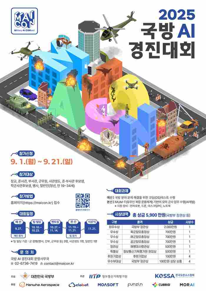 [국방부] 2025 국방 AI 경진대회 참가자 모집 및 이벤트 안내(~9/21) 포스터