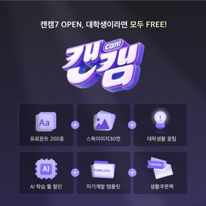 과제부터 취업까지 올킬! 산돌구름 캔캠 시즌7