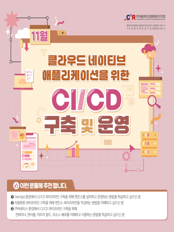 [CCCR] 전문인력_클라우드 네이티브 애플리케이션을 위한 CI/CD 구축 및 운영 모집(~10.31) 포스터