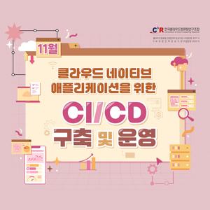 [CCCR] 전문인력_클라우드 네이티브 애플리케이션을 위한 CI/CD 구축 및 운영 모집(~10.31)