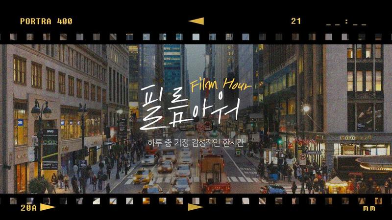 필름 아워 (Film Hour) : 하루 중 가장 감성적인 한 시간 포스터