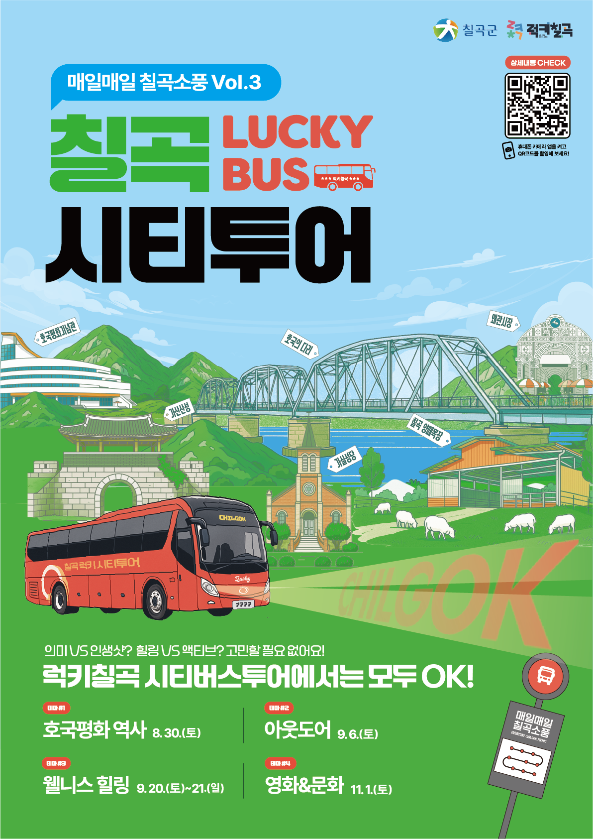 매년 돌아오는 칠곡만의 특별한 여행, 매일매일 칠곡소풍 Vol.3 포스터