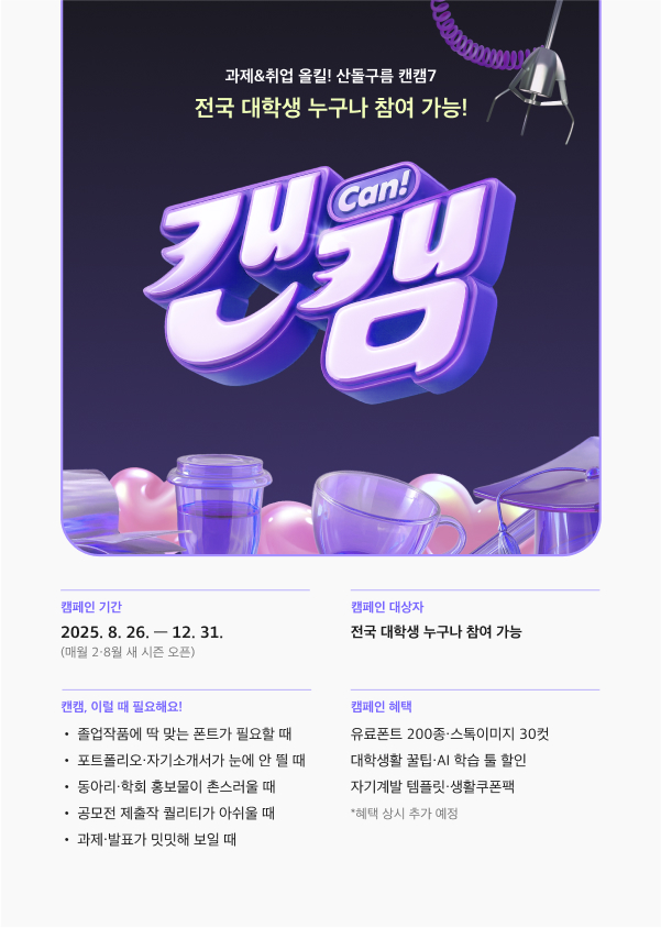과제부터 취업까지 올킬! 산돌구름 캔캠 시즌7 포스터