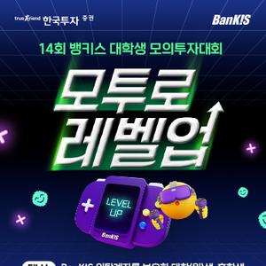 [한국투자증권]14회 대학생 모의투자 대회