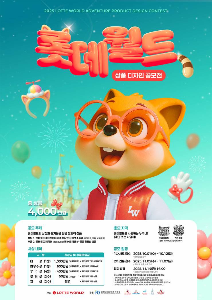 2025 롯데월드 상품디자인 공모전 포스터
