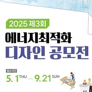 2025 제3회 에너지최적화 디자인 공모전