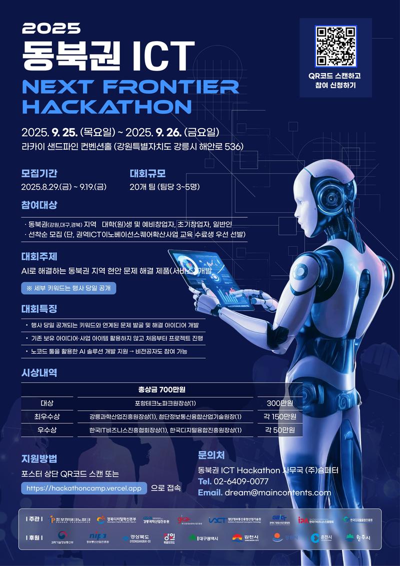 🚀 2025년 동북권 ICT NEXT FRONTIER 해커톤 대회 참가자 모집! 포스터