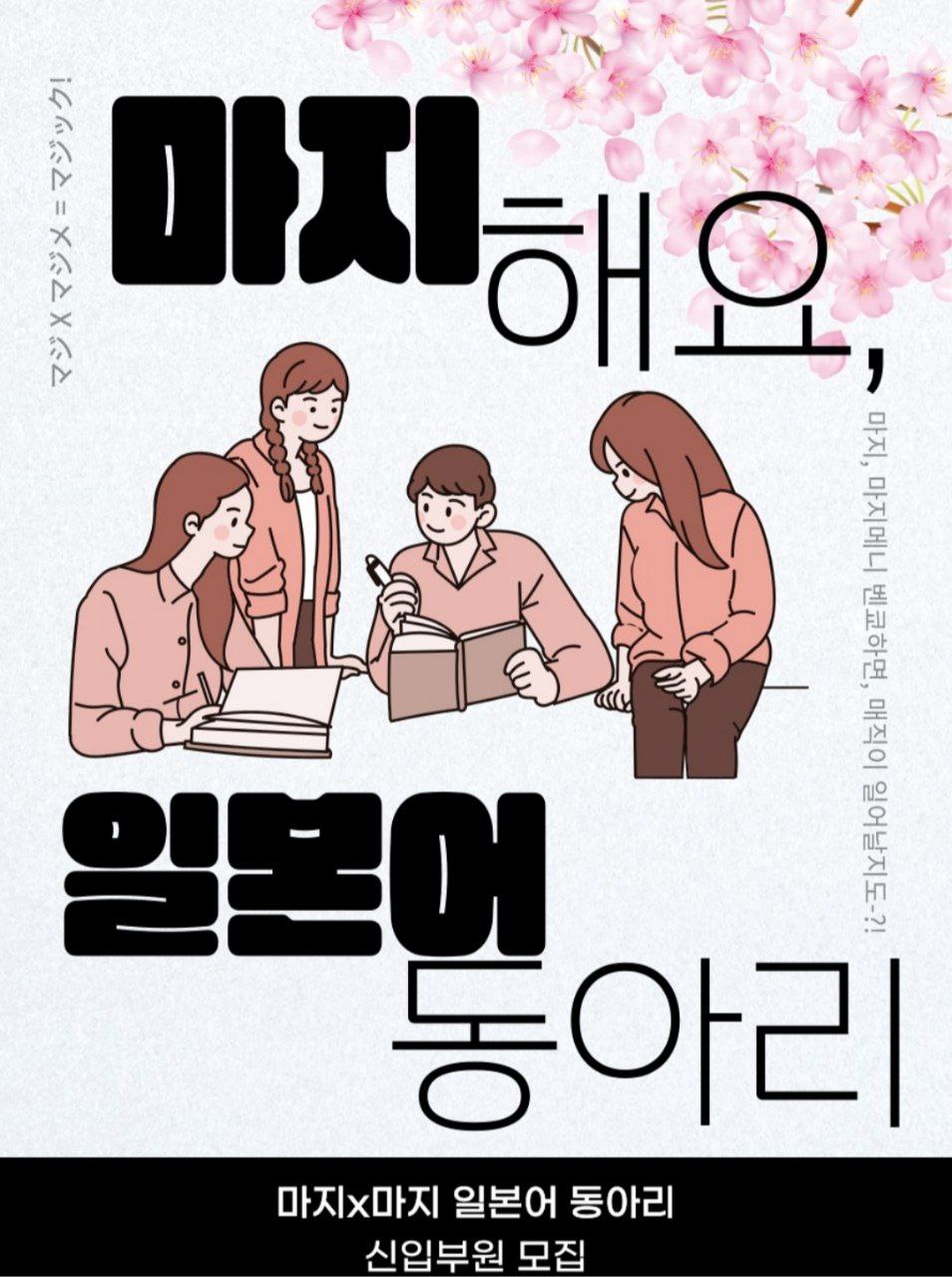 마지x마지 일본어 동아리 모집 포스터