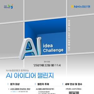 NH농협은행과 함께하는 AI 아이디어 챌린지!