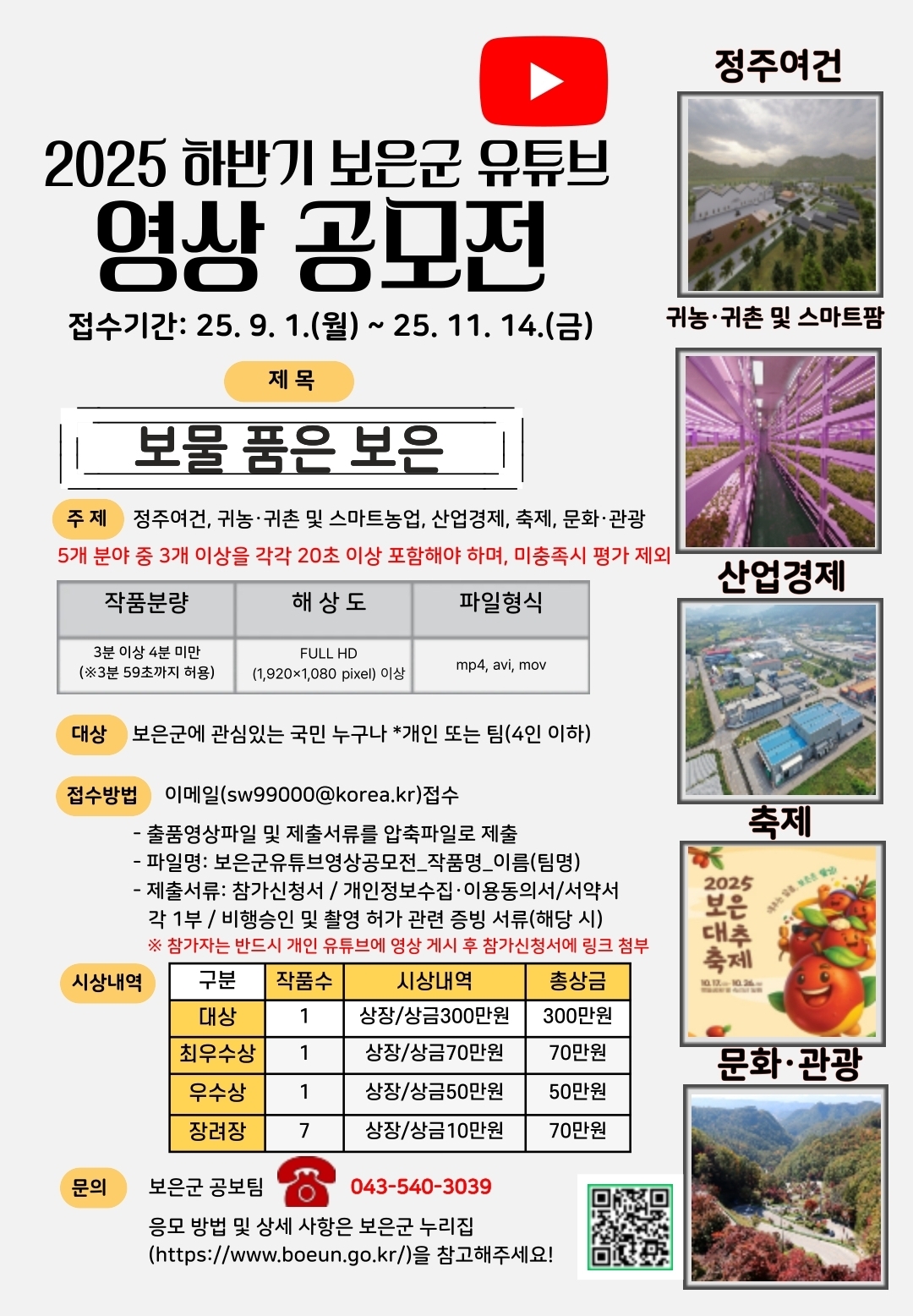 2025년 하반기 보은군 유튜브 영상 공모전 포스터