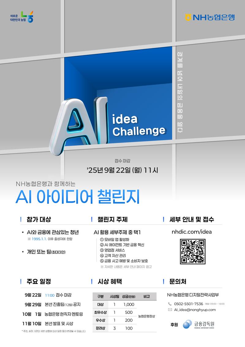 NH농협은행과 함께하는 AI 아이디어 챌린지! 포스터