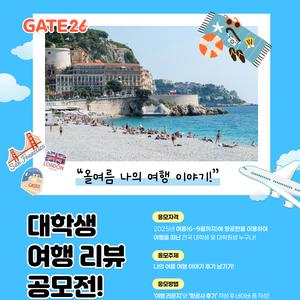 [아시아나IDT] GATE26 대학생 '나의 여름 항공여행 이야기' 공모전