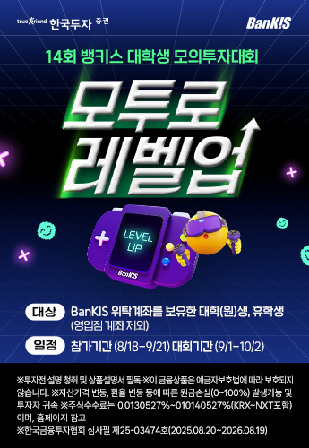 [한국투자증권]14회 대학생 모의투자 대회 포스터