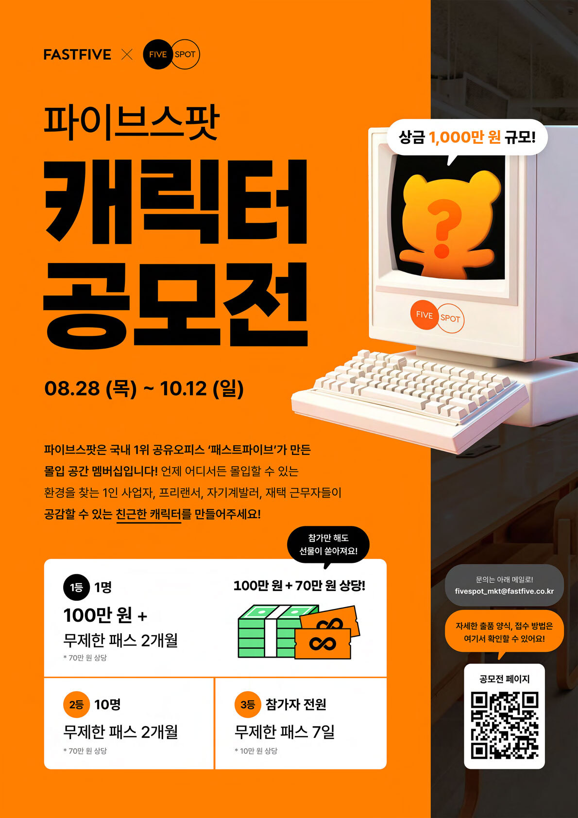 패스트파이브 X 파이브스팟 제 1회 캐릭터 공모전 포스터