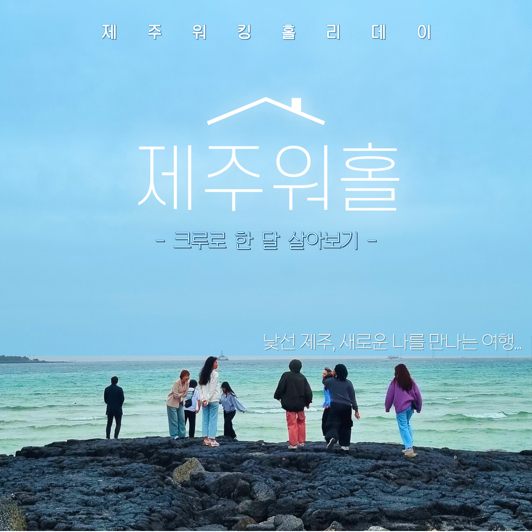 [2025년) 제주 워홀 (크루로 한 달 살아보기) 포스터