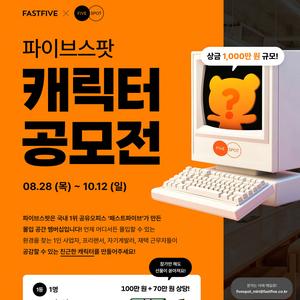 패스트파이브 X 파이브스팟 제 1회 캐릭터 공모전