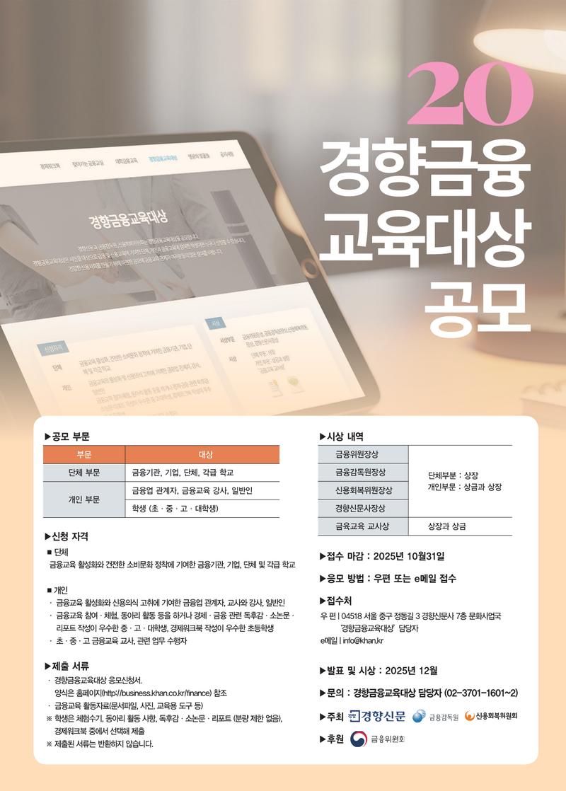 [경향신문] 제20회 경향금융교육대상 공모 포스터
