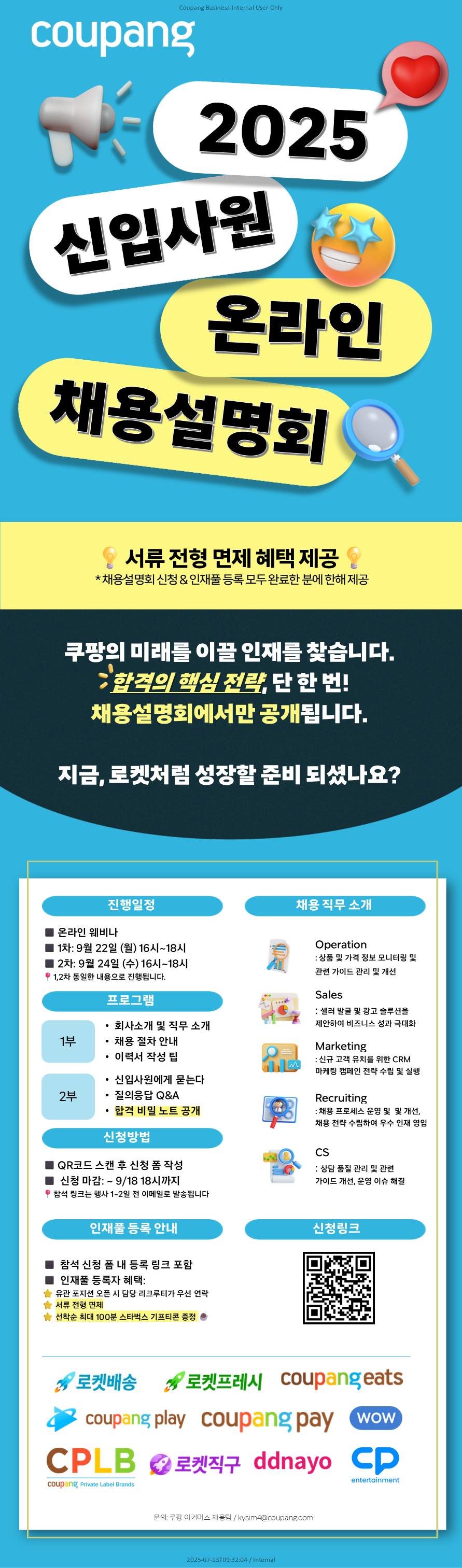 [쿠팡] 2025년 신입사원 온라인 채용설명회 (서류 전형 면제 혜택) 포스터