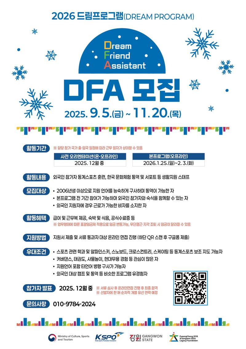 2026 제 22회 드림프로그램 DFA(국가별 언어 통역 및 훈련·생활지원 담당자) 모집 포스터