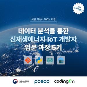 [포스코x코딩온] 데이터 분석을 통한 신재생에너지 IoT 개발자 입문 과정 5기