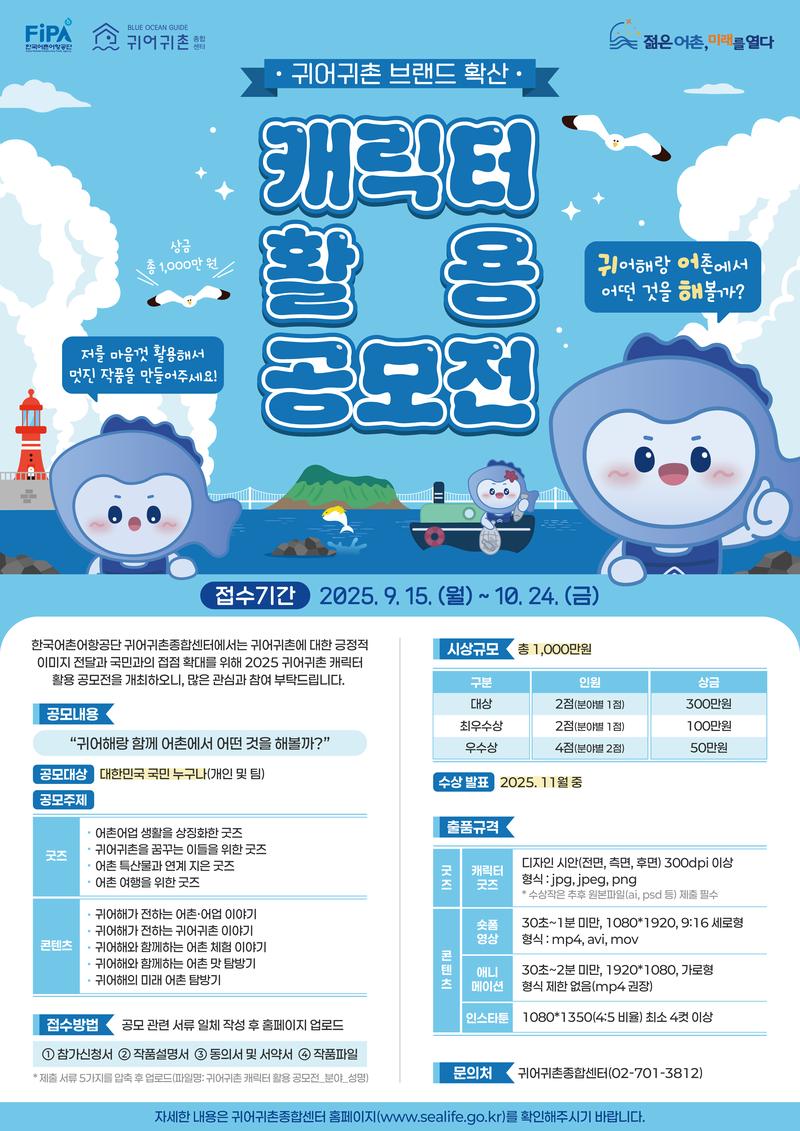 [한국어촌어항공단] 2025년 귀어귀촌 캐릭터 활용 공모전 포스터