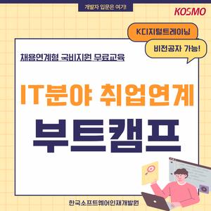 [전액 국비지원] IT분야 취업연계 무료교육