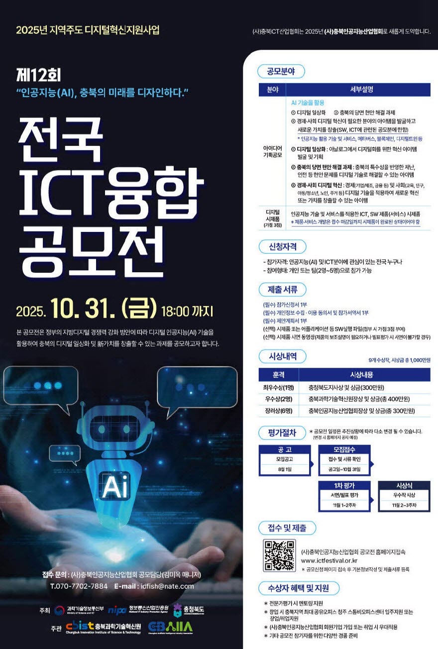 제12회 전국 ICT융합 공모전 포스터