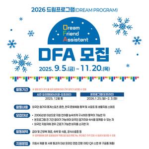 2026 제 22회 드림프로그램 DFA(국가별 언어 통역 및 훈련·생활지원 담당자) 모집