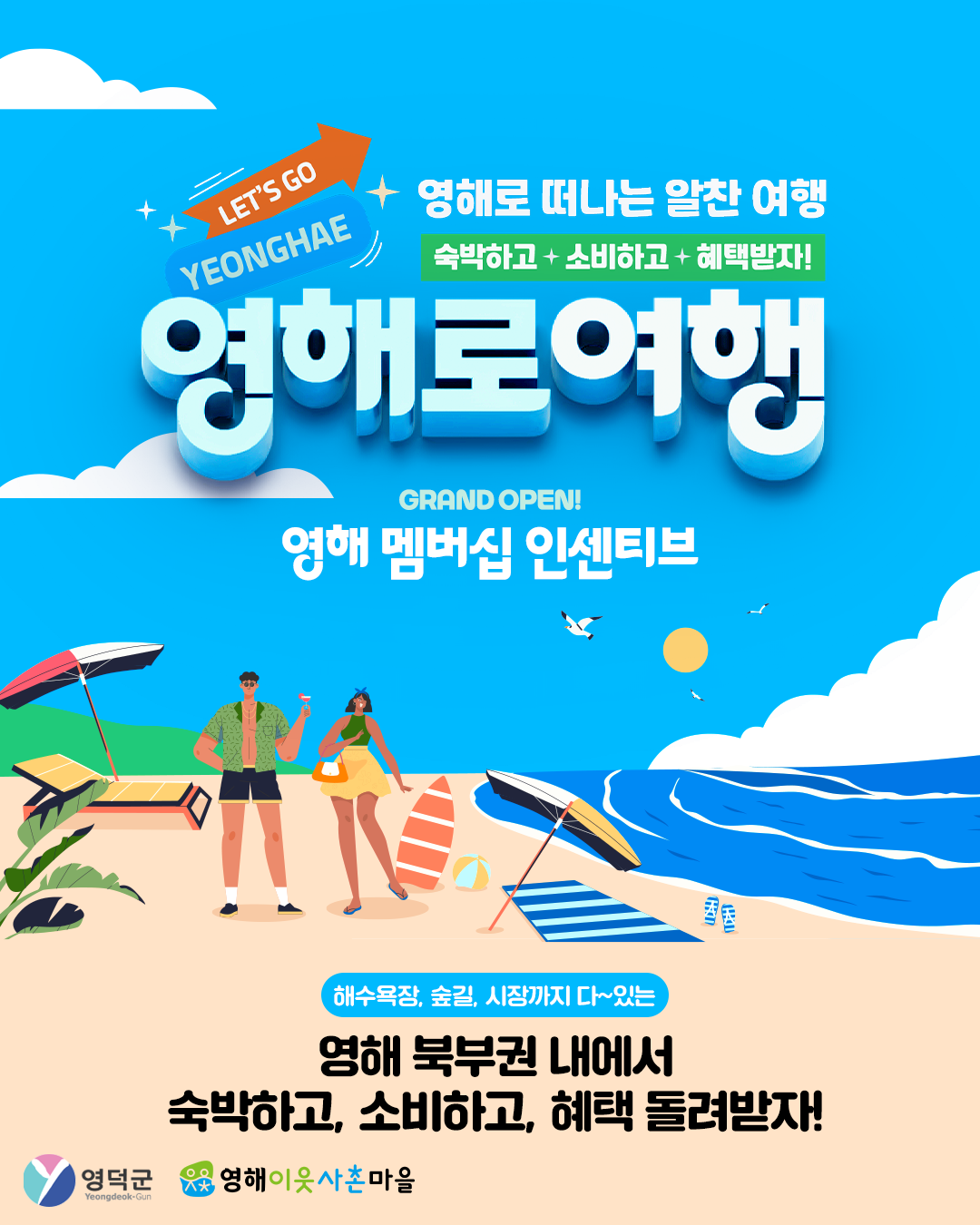 영해로여행 영해 멤버십 인센티브 포스터