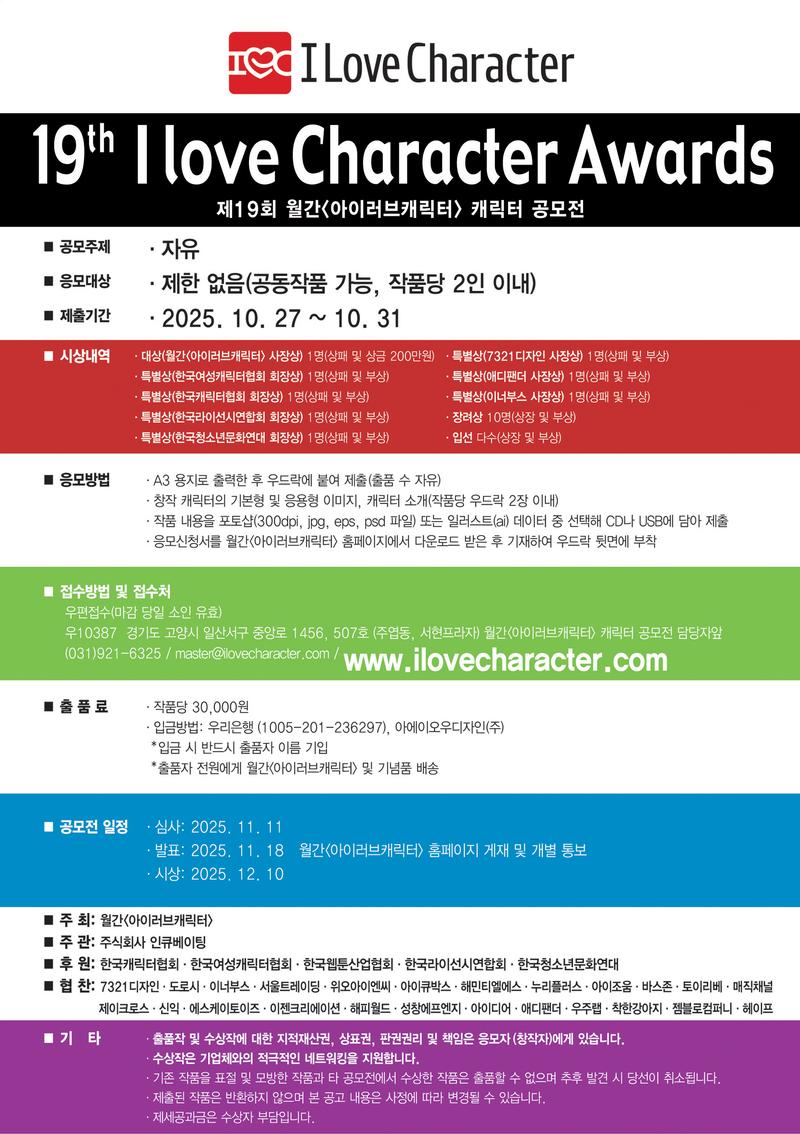 제19회 월간<아이러브캐릭터> 캐릭터 공모전(~10/31) 포스터