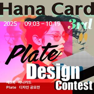 제3회 하나카드 plate 디자인 공모전