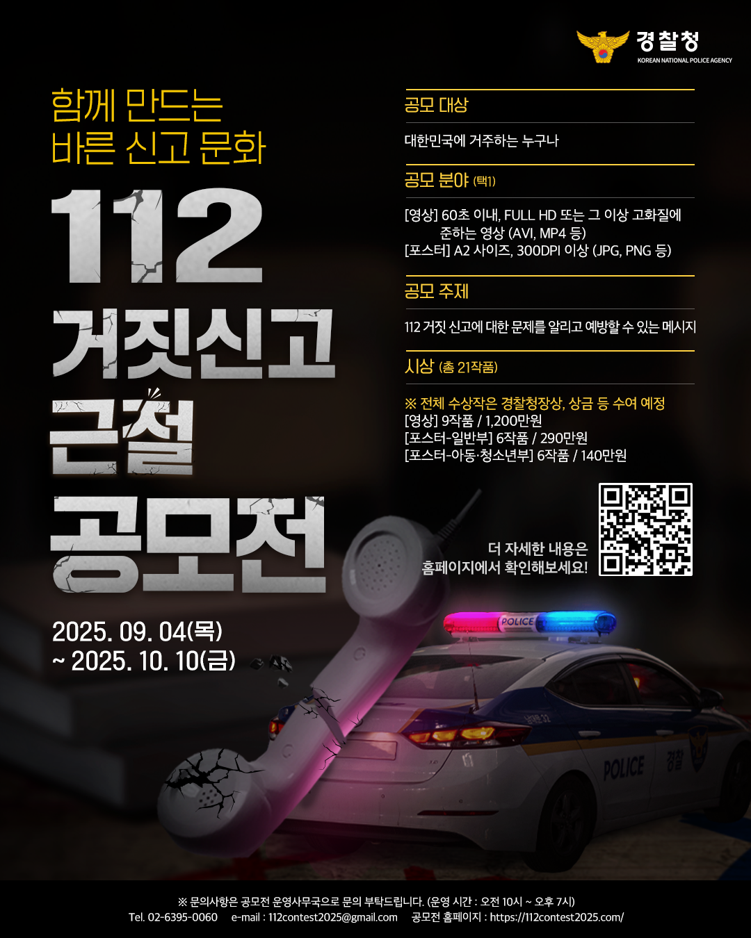 경찰청 『112 거짓신고 근절 공모전』 포스터